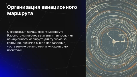 Этапы организации авиационного туристского маршрута за рубеж