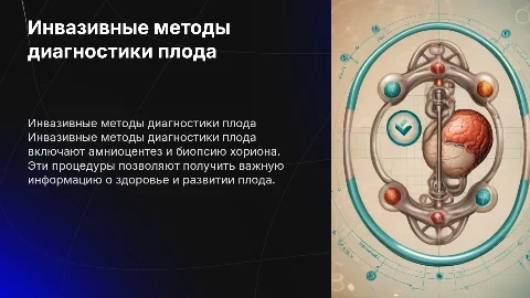 Инвазивные методы диагностики состояния плода