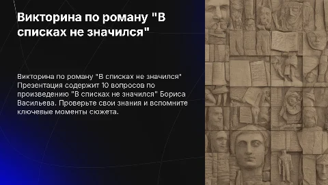 Викторина для произведения "В списках не значился" 10 вопросов
