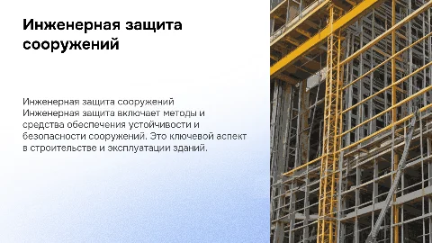 Инженерная защита. Виды защиты сооружений и правила поведения в них