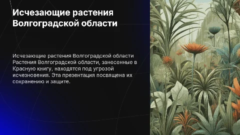 Исчезающие растения в Красной книге Волгоградской области