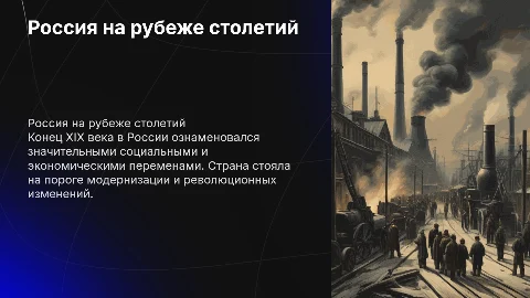 Россия на пороге XX в