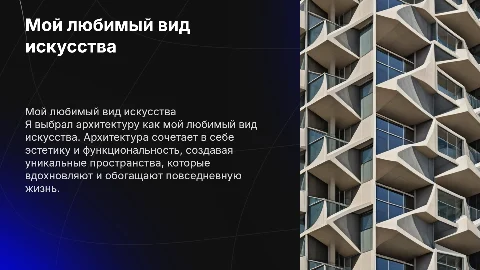 Мой любимый вид искусства
