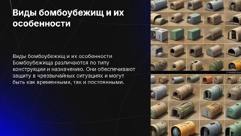 Виды бомбоубежищ