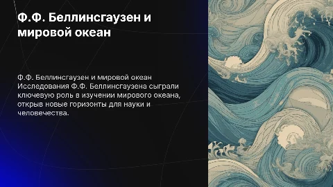 Роль русских путешественников: вклад Ф.Ф. Беллинсгаузена