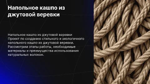 проект по технологии на тему напольное кашпо из джутовой веревки