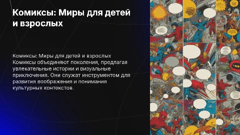 Комиксы для детей и взрослых