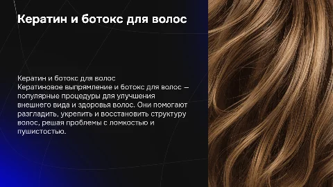 Кератиновое выпрямление и ботокс волос: плюсы и мифы