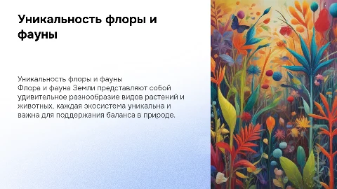 Особенности флоры и фауны
