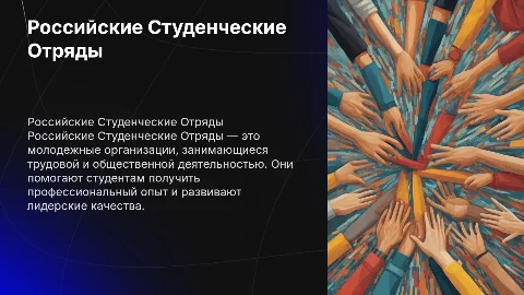 Презентация о Российских Студенческих Отрядах