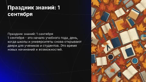 1 сентября