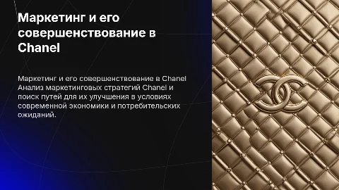 Маркетинговая деятельность компании Chanel: пути совершенствования