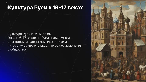 Культура Руси в16- начале 17 веках