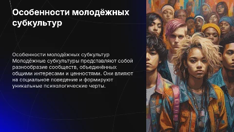 Социально-психологические особенности молодёжных субкультур