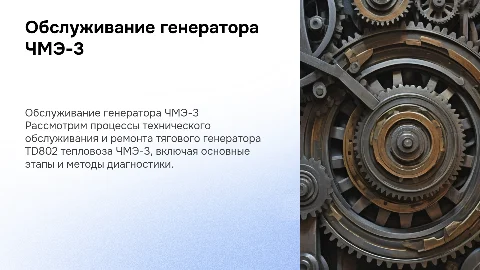 Техническое обслуживание и ремонт генератора TD802 тепловоза ЧМЭ-3