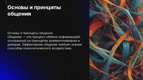 Эффективное общение: принципы и способы психологического воздействия