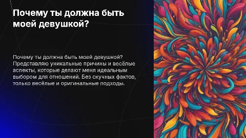 почему ты должна быть моей девушкой (весело и не нудно