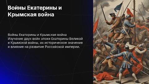 Рассказать 2 войны по Екатирине и Крымскую войну