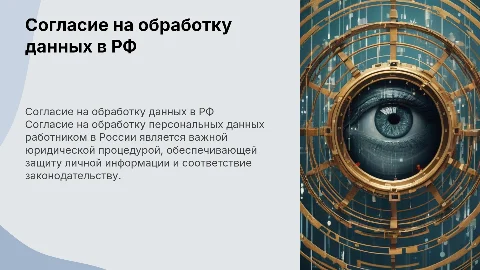 Согласие на обработку персональных данных работником в РФ
