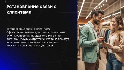 Установление контакта с клиентами для магазина одежды