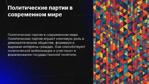 Политический партии