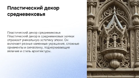 пластический декор средневековых замков