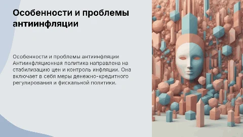 особенности и проблемы антиинфляционной политики