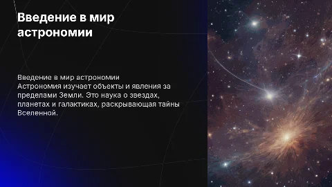 Тема астрономии