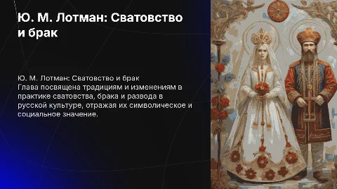 Презентация о сватовстве, браке и разводе в культуре