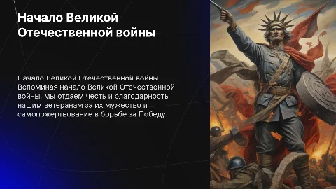 Начало Великой Отечественной войны и благодарность ветеранам