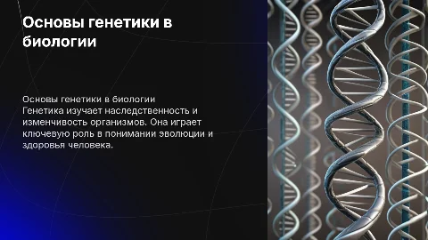 Биология тема генетика
