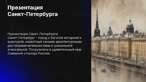 Презентация Санкт-Петербурга с озвучкой
