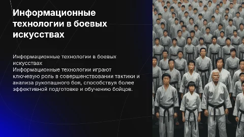 Информационные технологии в рукопашном бое
