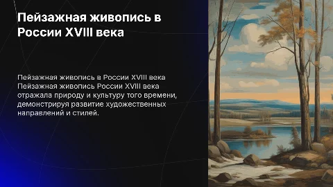 Пейзажная живопись 18 века в России: презентация