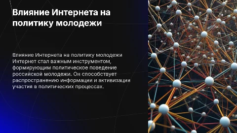 Влияние сети Интернет на политическое поведение молодежи