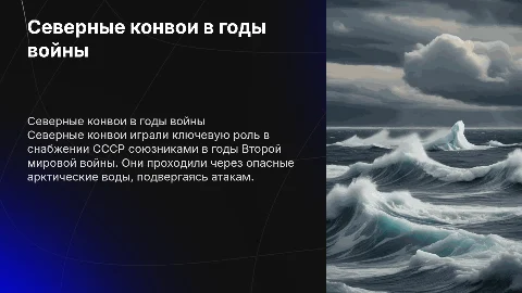северные конвои