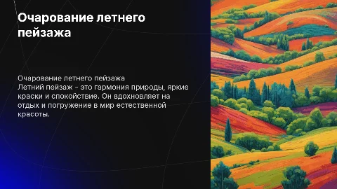 Летний пейзаж