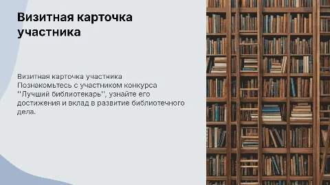 Визитная карточка участника конкурса "Лучший библиотекарь"