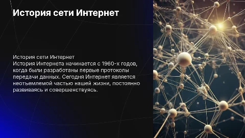 «История создания и развития сети Интернет»
