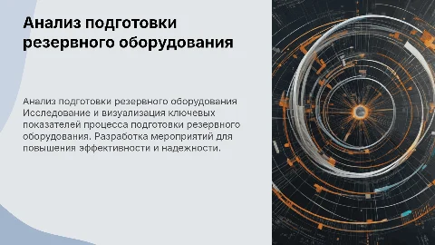 Анализ показателей подготовки резервного оборудования АФ