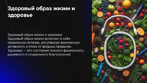 Понятие "здоровый образ жизни " , "здоровье"