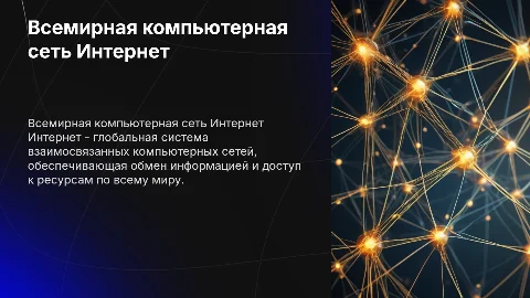 Всемирная компьютерная сеть Интернет