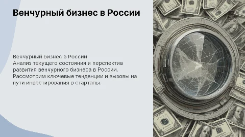 Венчурный бизнес в современной России