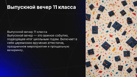 выпускной вечер 11 класс с добавлением фото