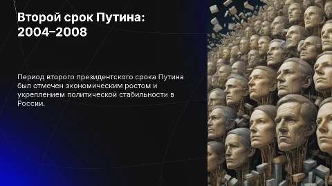 Второй президентский срок В. Путина: 2004–2008