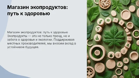 Магазин экопродуктов