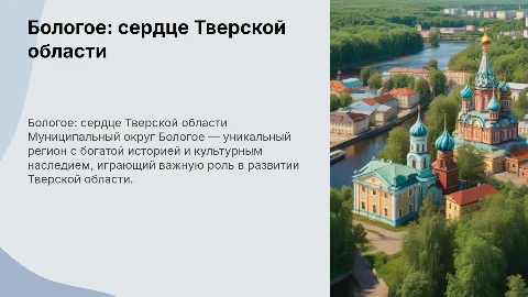 Бологое и его муниципальный округ