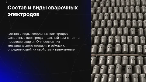 Состав сварочных электродов