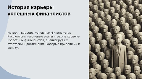 история карьеры успешных финансистов