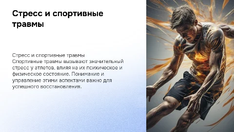 Стресс при переживании спортивной травмы